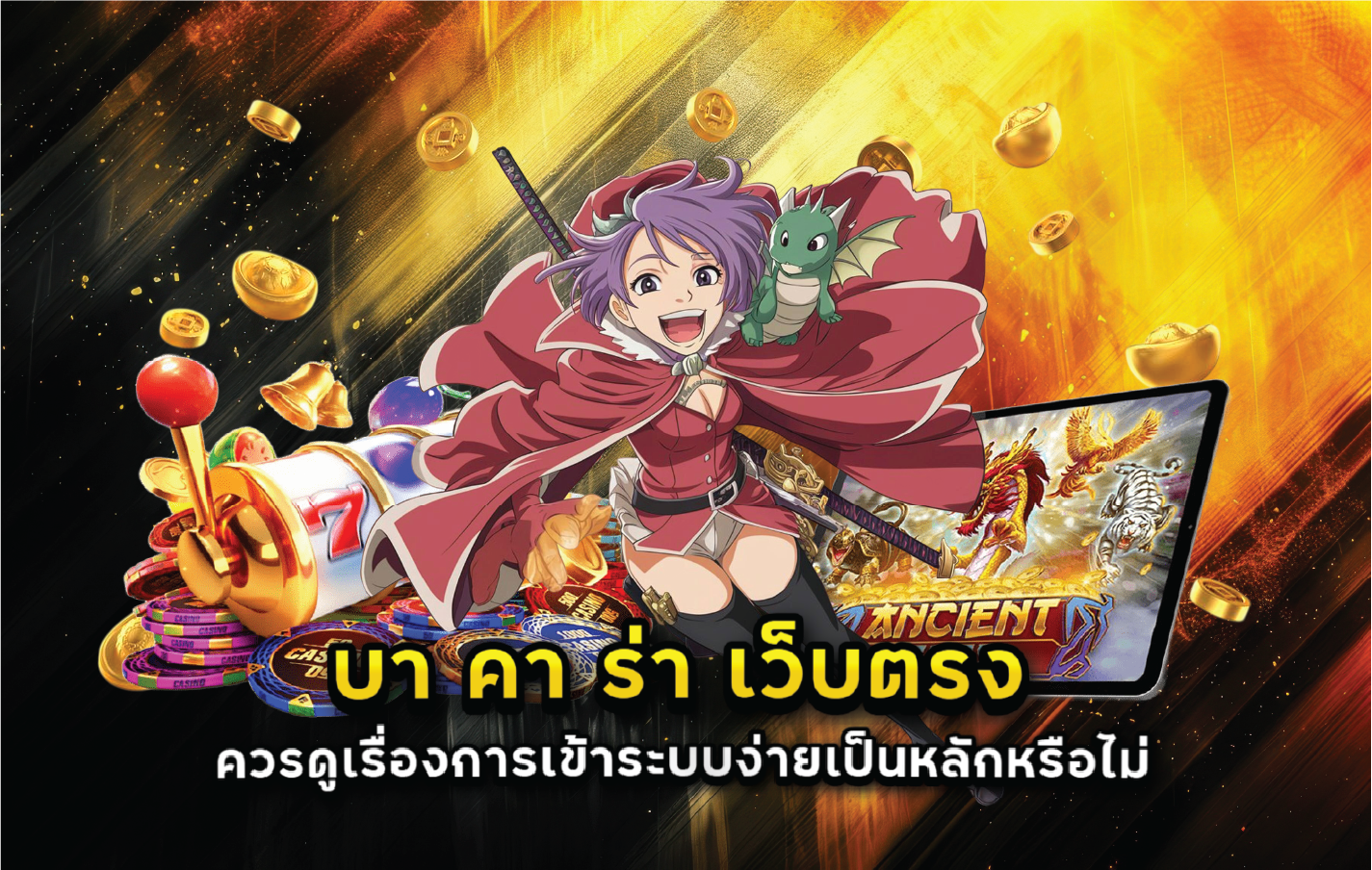 บา คา ร่า เว็บตรง ควรดูเรื่องการเข้าระบบง่ายเป็นหลักหรือไม่