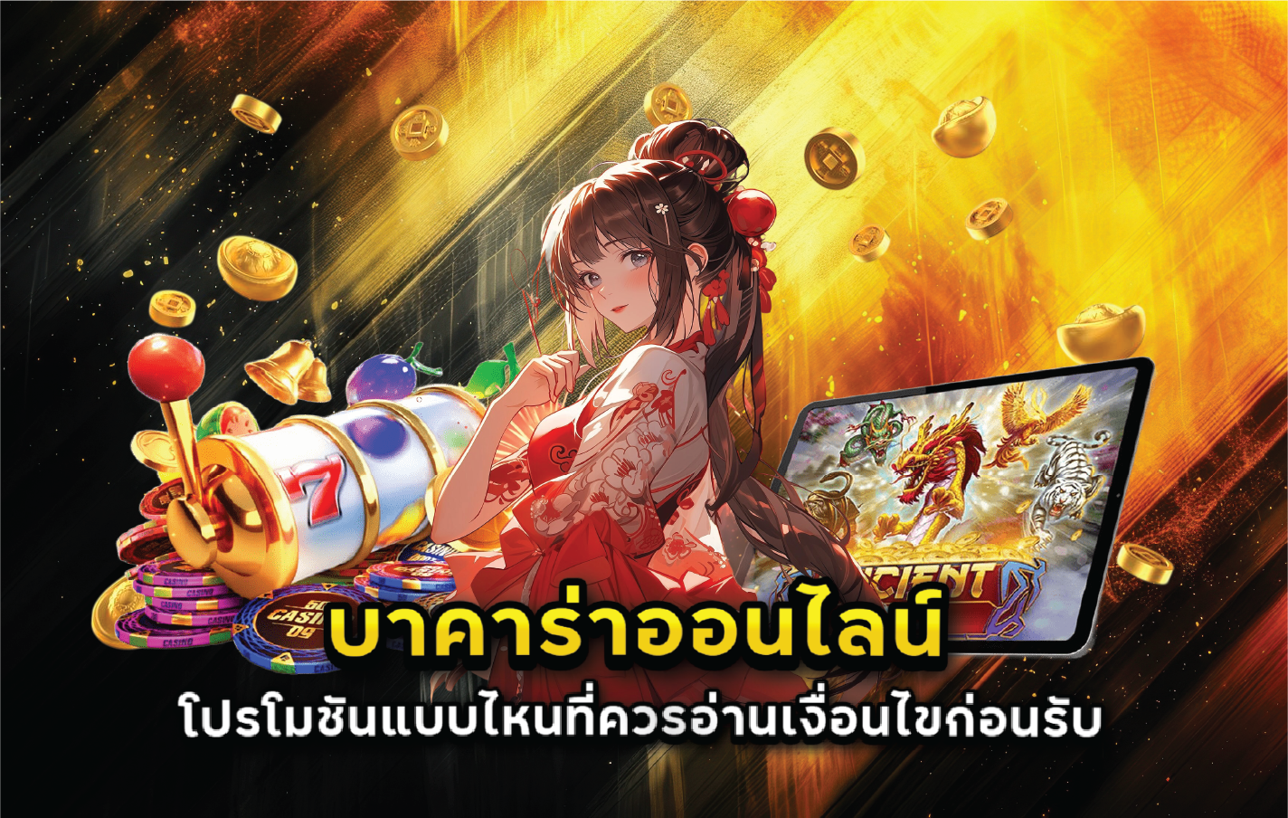 บาคาร่าออนไลน์โปรโมชันแบบไหนที่ควรอ่านเงื่อนไขก่อนรับ