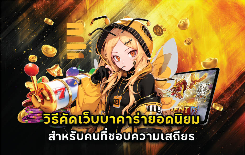 วิธีคัดเว็บบาคาร่ายอดนิยมสำหรับคนที่ชอบความเสถียร
