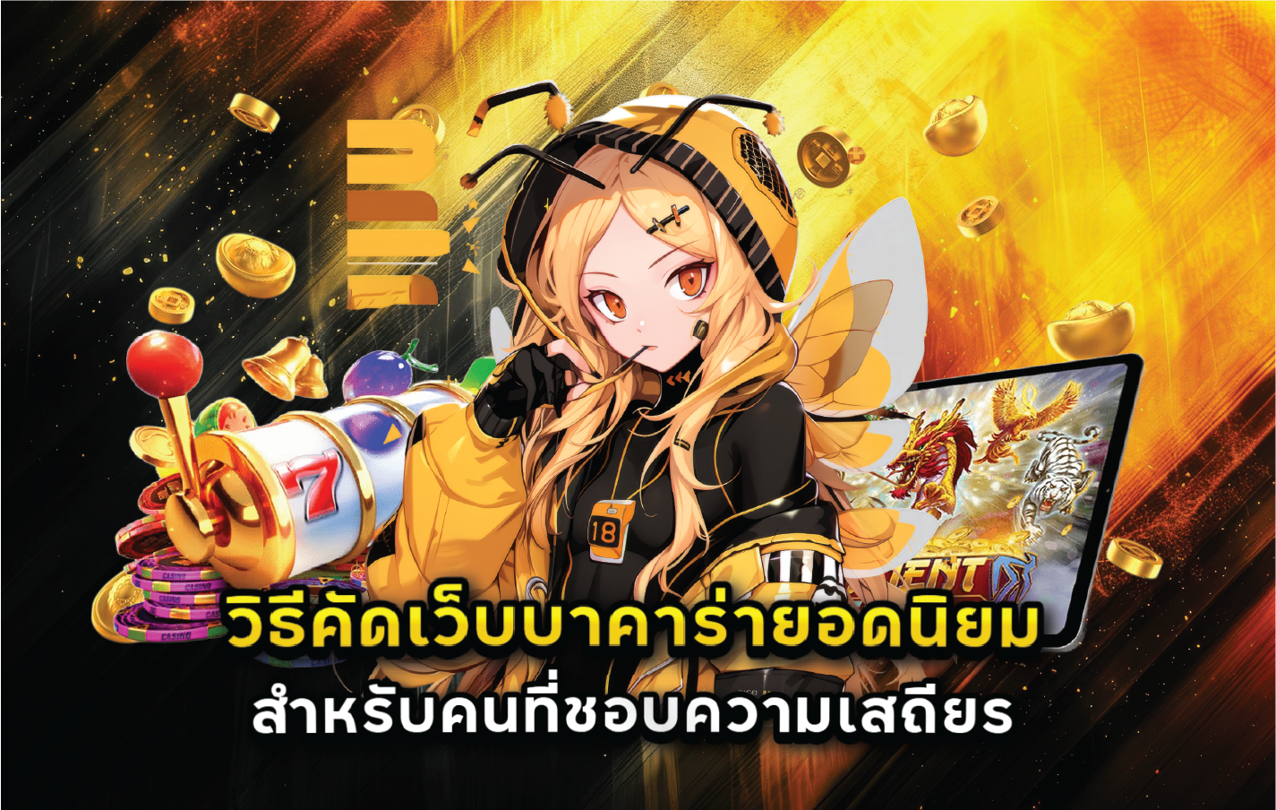 วิธีคัดเว็บบาคาร่ายอดนิยมสำหรับคนที่ชอบความเสถียร