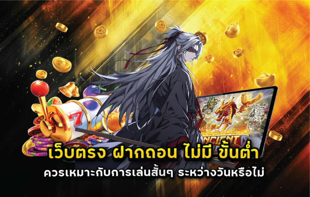 เว็บตรง ฝากถอน ไม่มี ขั้นต่ำ ควรเหมาะกับการเล่นสั้นๆ ระหว่างวันหรือไม่