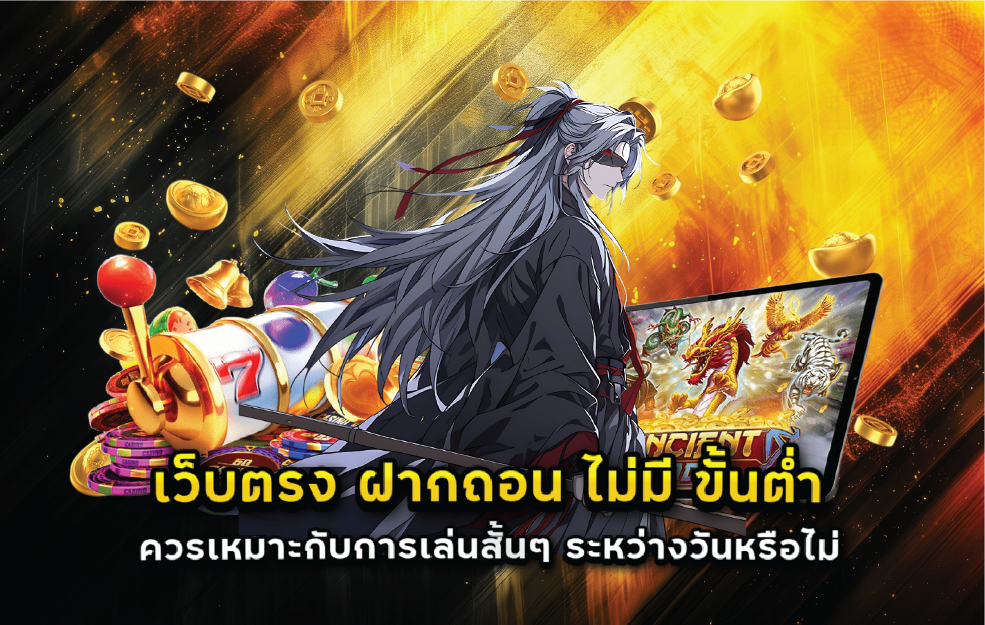 เว็บตรง ฝากถอน ไม่มี ขั้นต่ำ ควรเหมาะกับการเล่นสั้นๆ ระหว่างวันหรือไม่